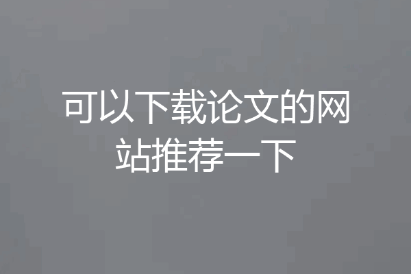 可以下载论文的网站推荐一下