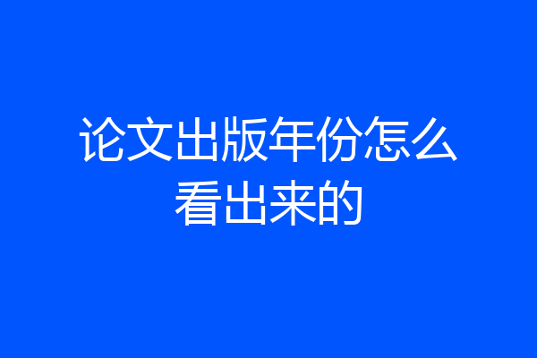 论文出版年份怎么看出来的