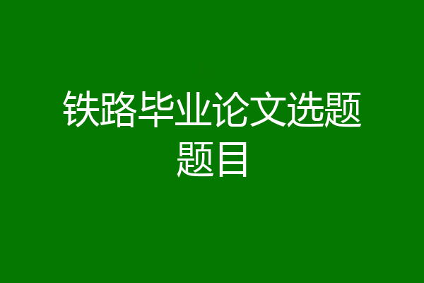 铁路毕业论文选题题目