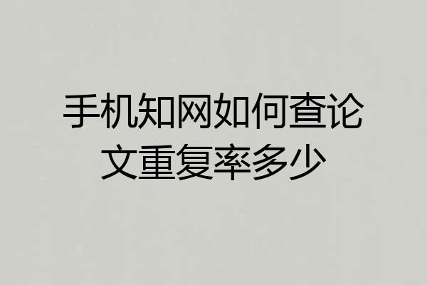 手机知网如何查论文重复率多少