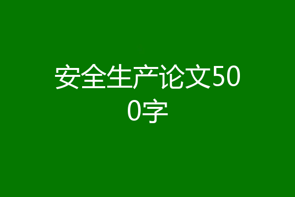 安全生产论文500字