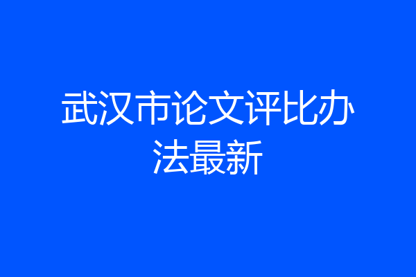 武汉市论文评比办法最新