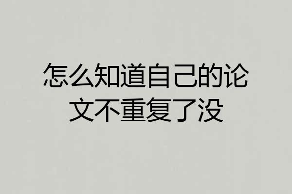 怎么知道自己的论文不重复了没