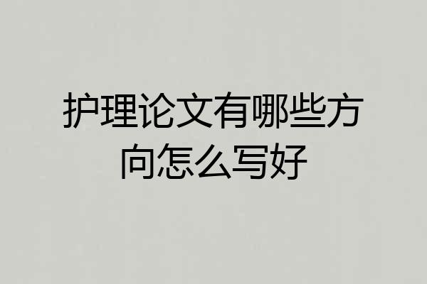 护理论文有哪些方向怎么写好