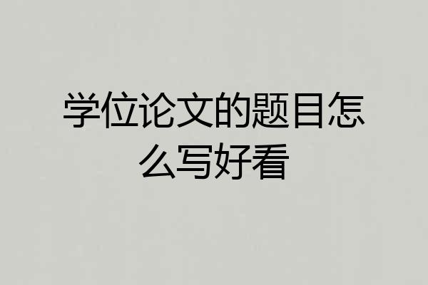 学位论文的题目怎么写好看
