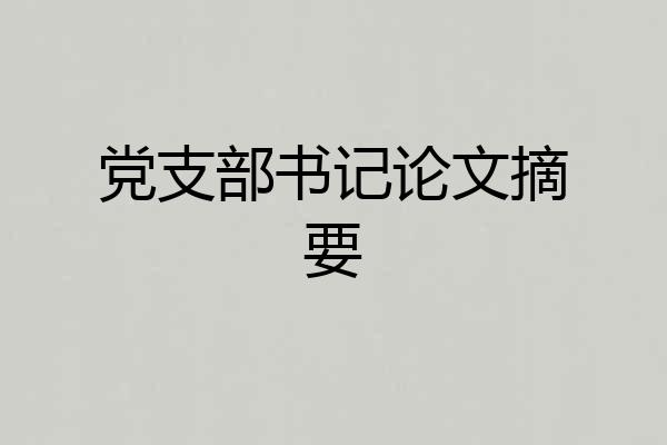 党支部书记论文摘要