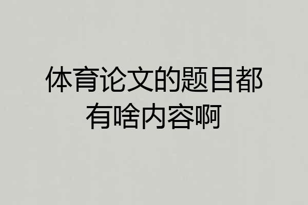 体育论文的题目都有啥内容啊