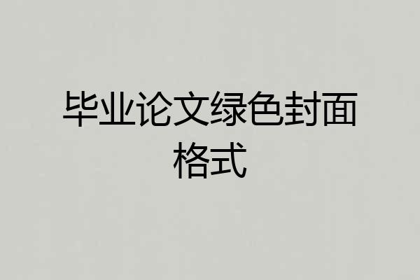 毕业论文绿色封面格式
