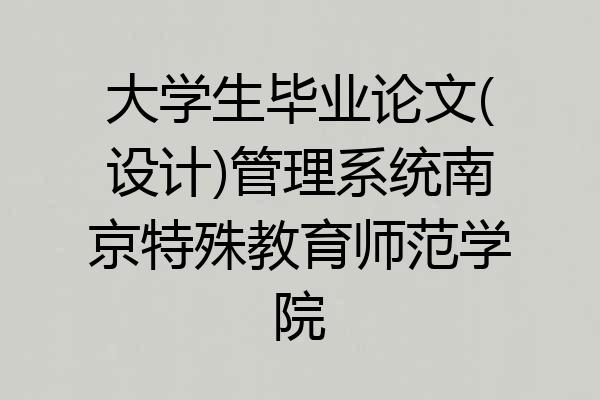 大学生毕业论文(设计)管理系统南京特殊教育师范学院