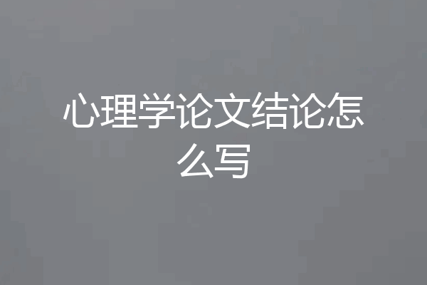 心理学论文结论怎么写