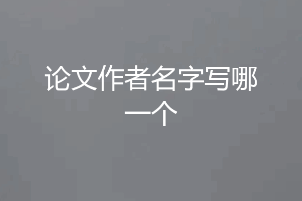 论文作者名字写哪一个