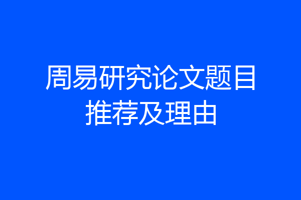 周易研究论文题目推荐及理由