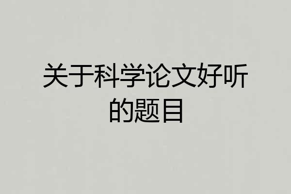 关于科学论文好听的题目