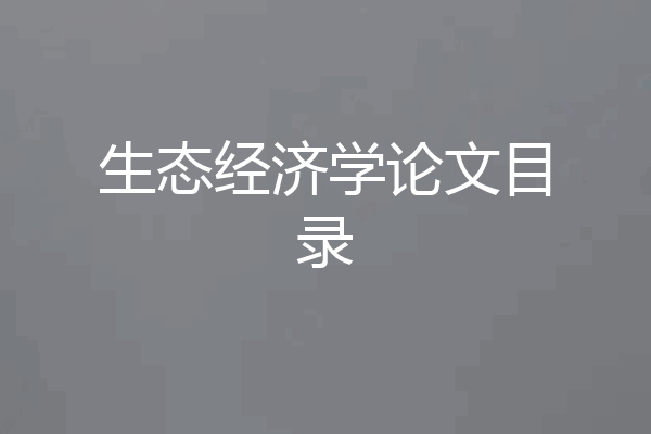 生态经济学论文目录