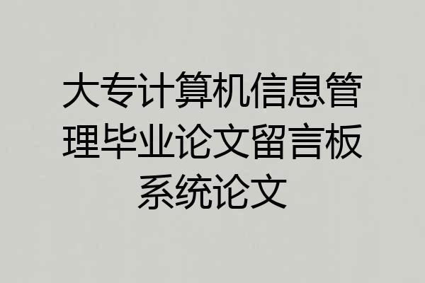 大专计算机信息管理毕业论文留言板系统论文