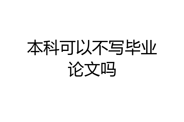 本科可以不写毕业论文吗
