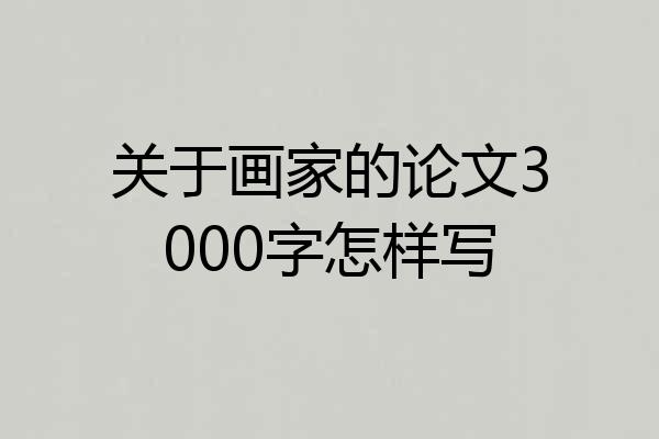 关于画家的论文3000字怎样写
