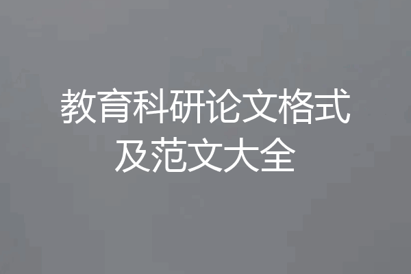 教育科研论文格式及范文大全