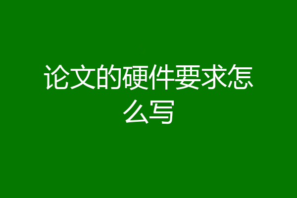 论文的硬件要求怎么写