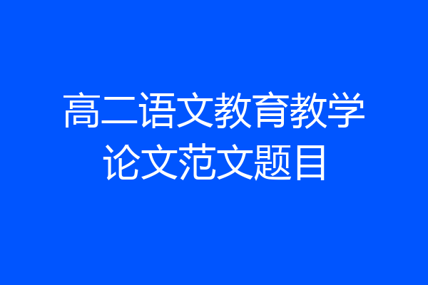 高二语文教育教学论文范文题目