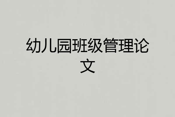 幼儿园班级管理论文