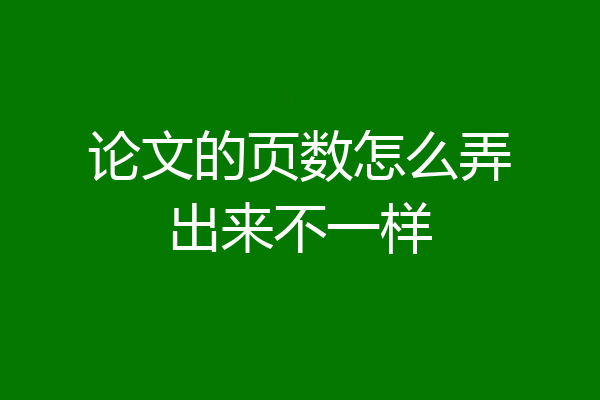 论文的页数怎么弄出来不一样