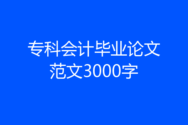 专科会计毕业论文范文3000字