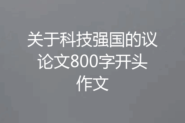 关于科技强国的议论文800字开头作文
