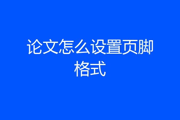 论文怎么设置页脚格式