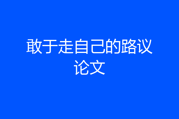 敢于走自己的路议论文