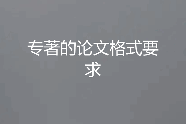 专著的论文格式要求