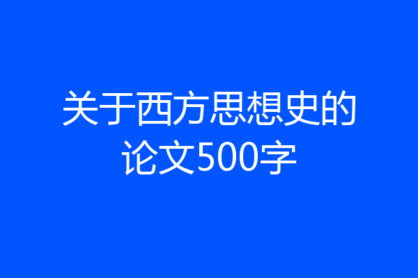 关于西方思想史的论文500字