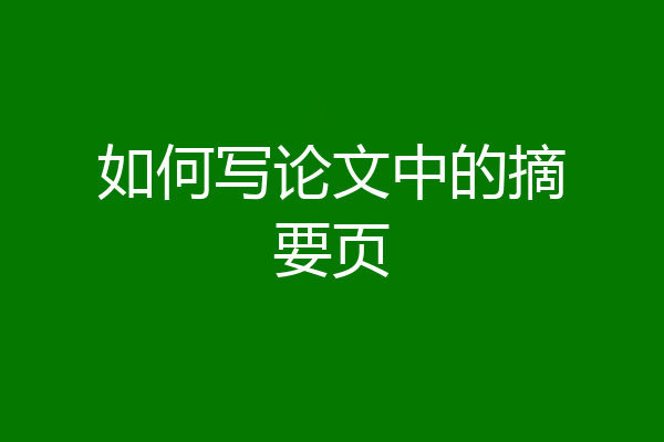 如何写论文中的摘要页
