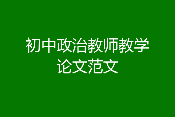 初中政治教师教学论文范文