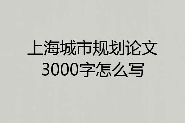 上海城市规划论文3000字怎么写