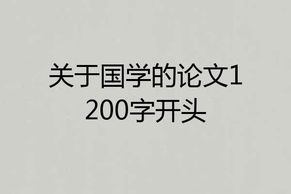 关于国学的论文1200字开头
