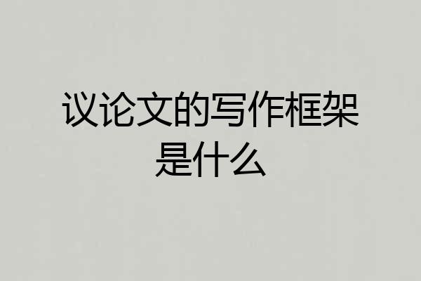 议论文的写作框架是什么