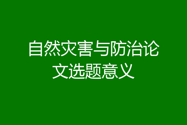 自然灾害与防治论文选题意义