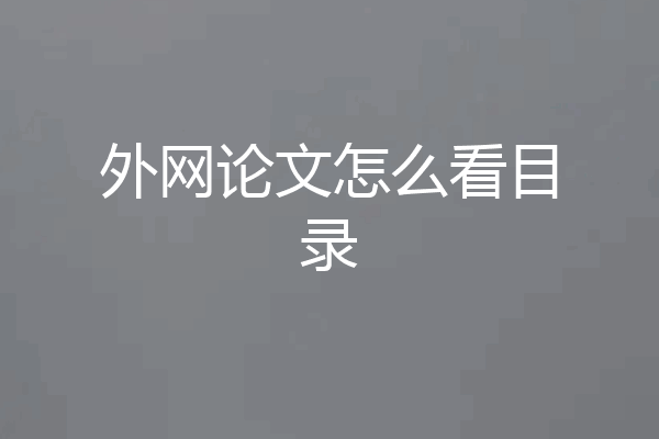 外网论文怎么看目录