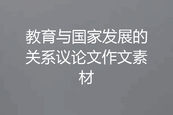 教育与国家发展的关系议论文作文素材