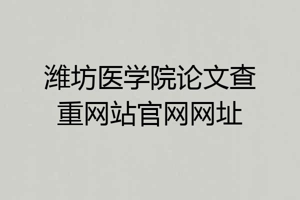 潍坊医学院论文查重网站官网网址