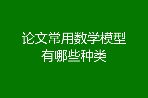 论文常用数学模型有哪些种类
