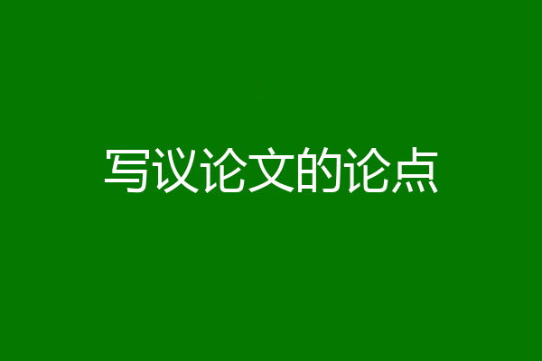 写议论文的论点