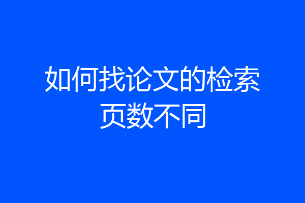 如何找论文的检索页数不同