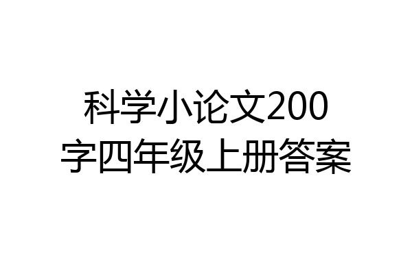 科学小论文200字四年级上册答案