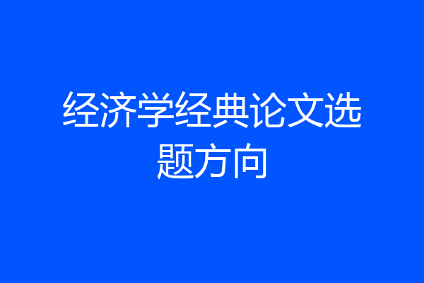 经济学经典论文选题方向