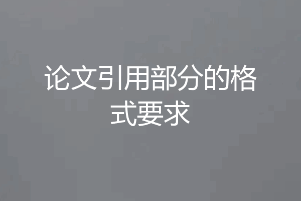 论文引用部分的格式要求