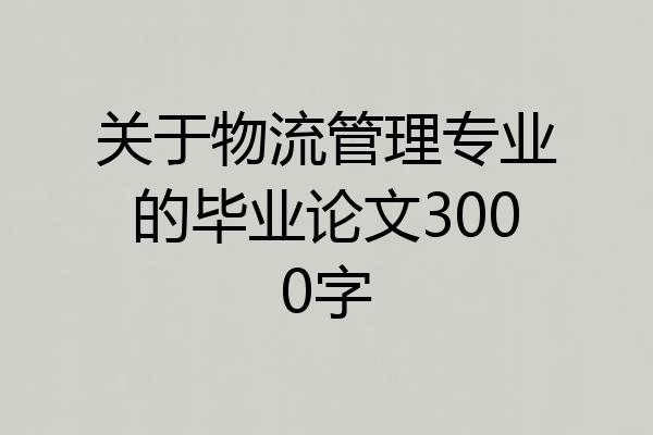 关于物流管理专业的毕业论文3000字