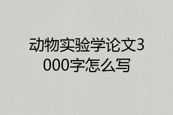 动物实验学论文3000字怎么写