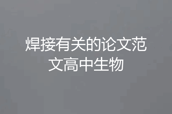 焊接有关的论文范文高中生物